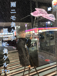 雨にも負けず風にも負けず　Part.2